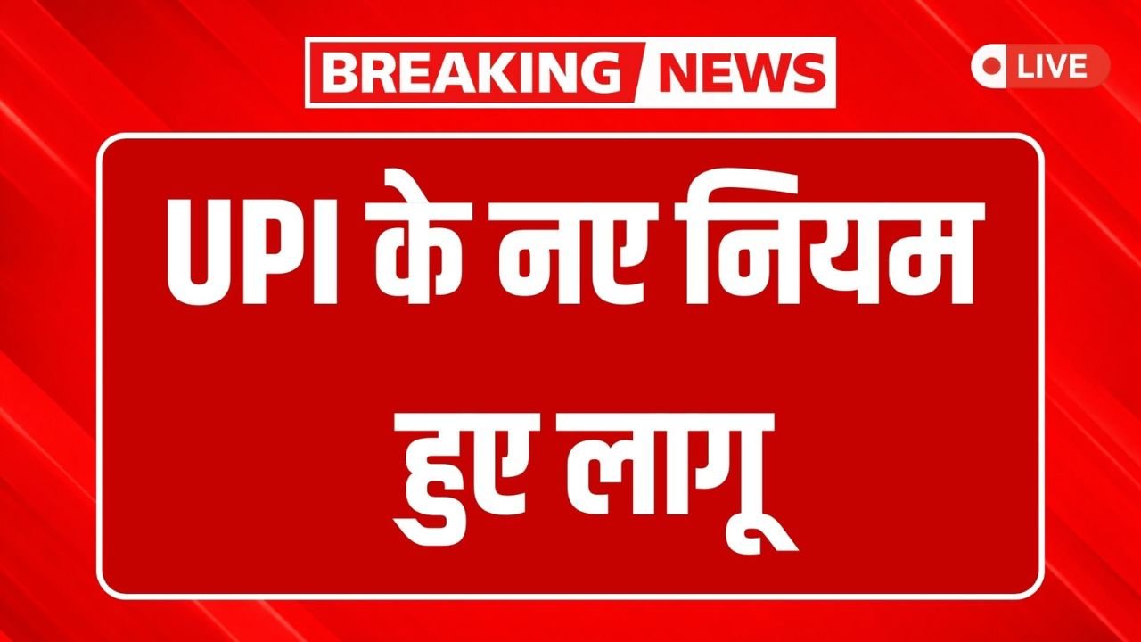 Unified Payments Interface (UPI) New Rules 2026